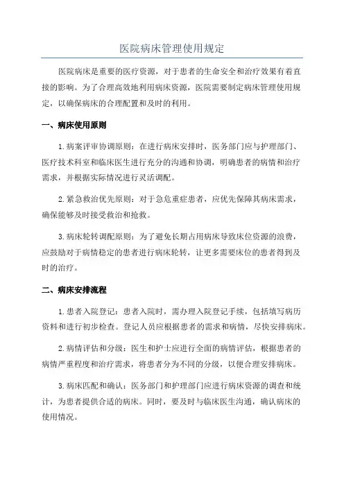 医院病床管理使用规定