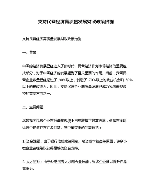支持民营经济高质量发展财政政策措施