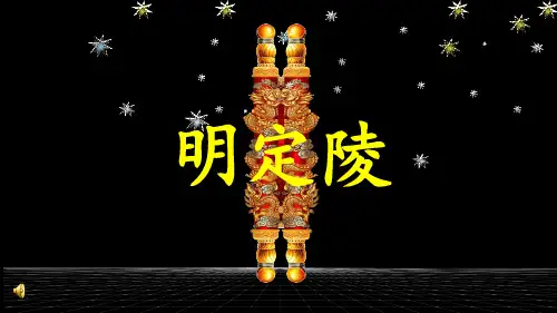 定陵ppt