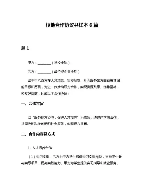 校地合作协议书样本6篇