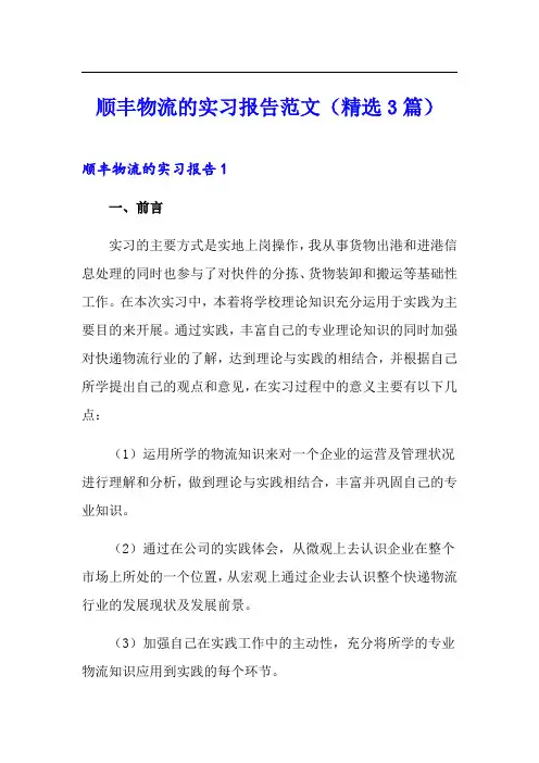 顺丰物流的实习报告范文(精选3篇)