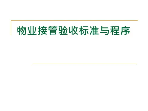 物业接管验收标准培训PPT