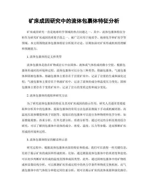 矿床成因研究中的流体包裹体特征分析