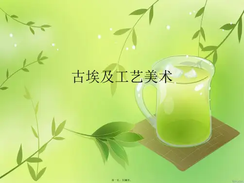 古埃及工艺美术