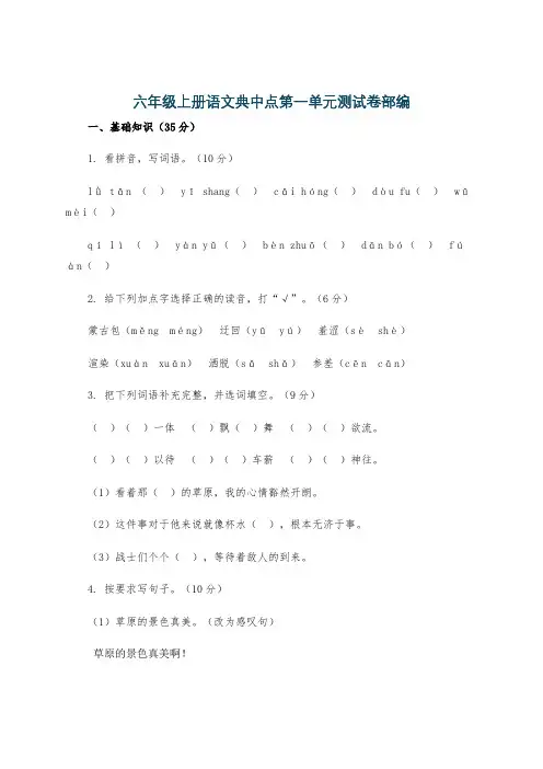 六年级上册语文典中点第一单元测试卷部编