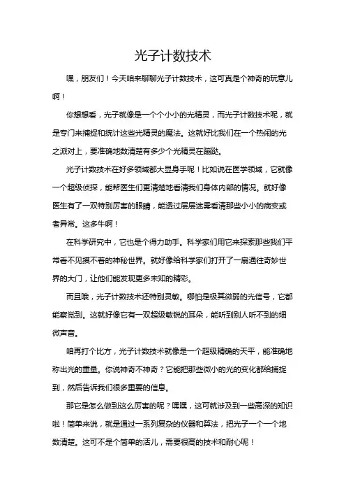 光子计数技术