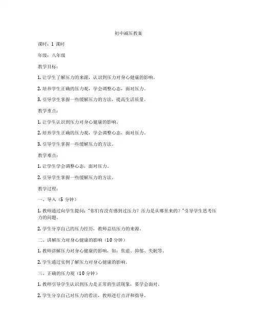 初中减压教案