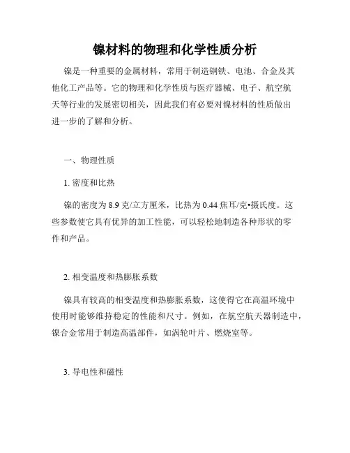 镍材料的物理和化学性质分析