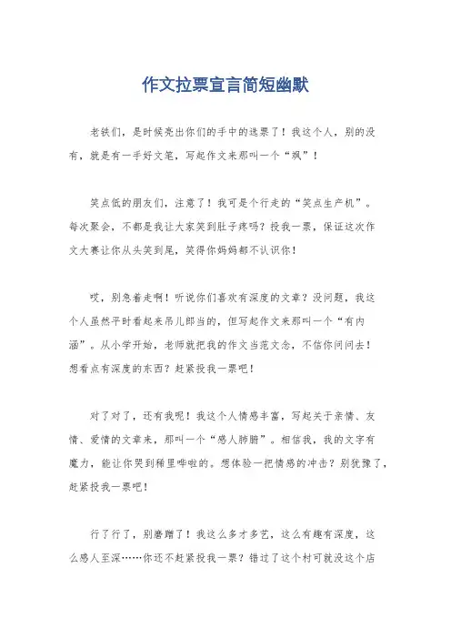 作文拉票宣言简短幽默
