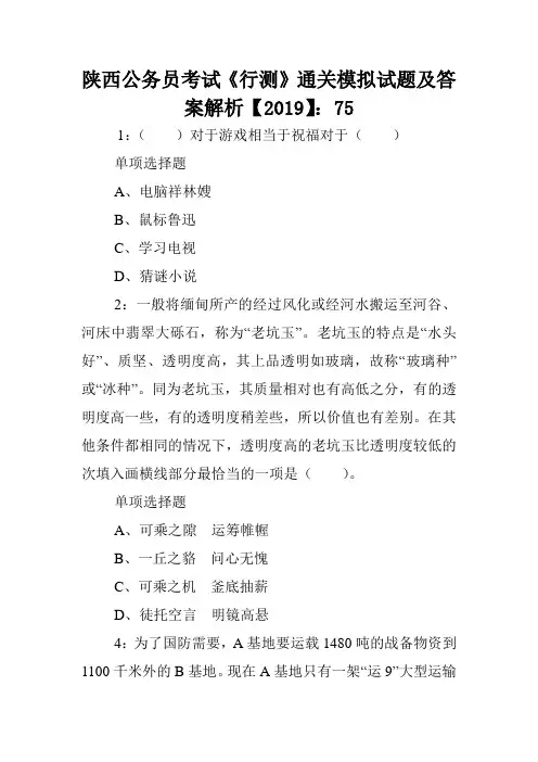 陕西公务员考试《行测》通关模拟试题及答案解析【2019】：75 .doc