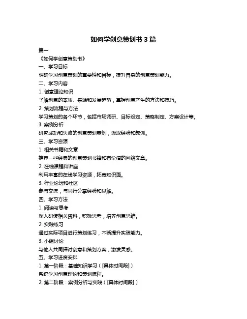 如何学创意策划书3篇