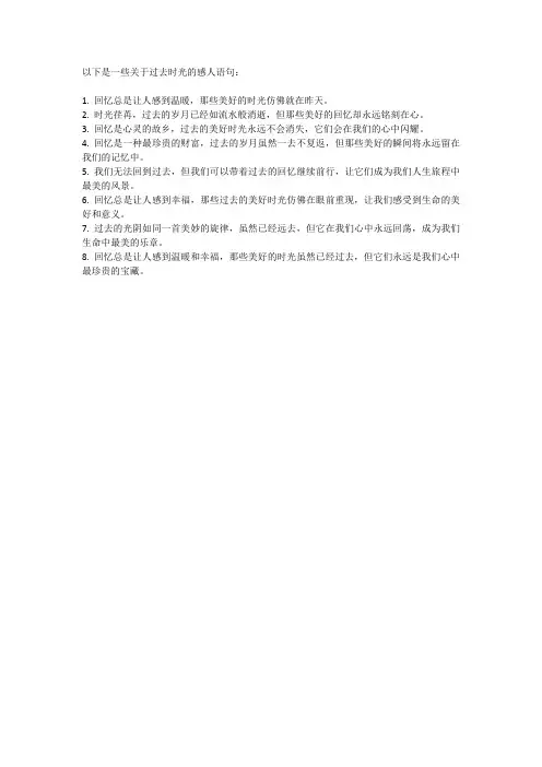 过去时光的感人语句