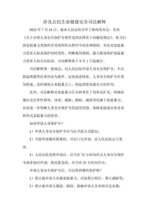 涉及公民生命健康安全司法解释