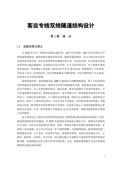 客运专线双线隧道结构设计