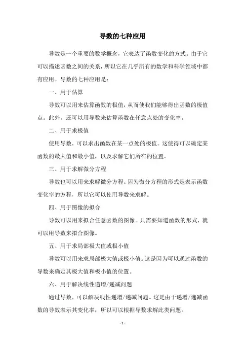 导数的七种应用