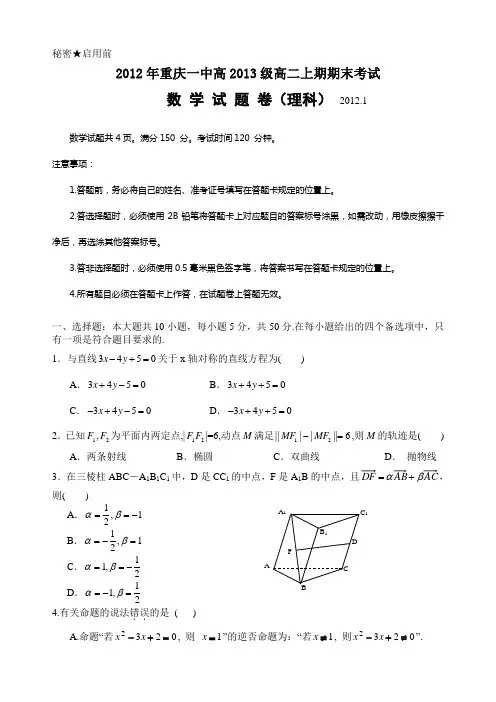 重庆一中高2013级高二(上)期末试题——数学理(WORD) 2