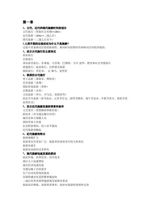 旅游学概论期末复习资料