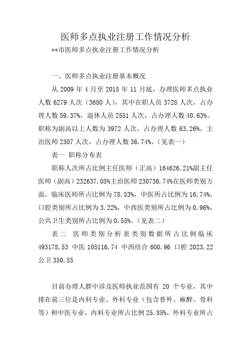 医师多点执业注册工作情况分析