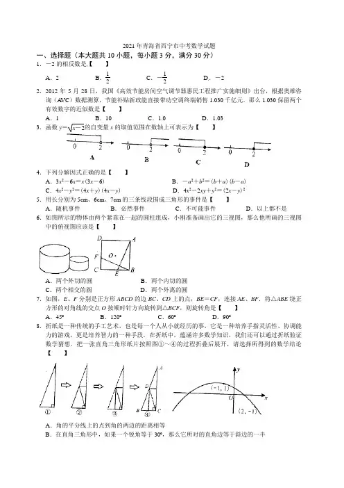 2021年青海省西宁市中考数学试题(含答案)