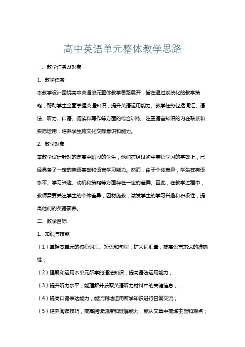 高中英语单元整体教学思路