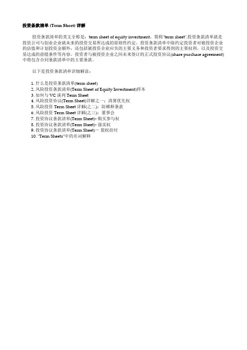 投资条款清单(Term Sheet)详解