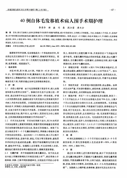 40例自体毛发移植术病人围手术期护理