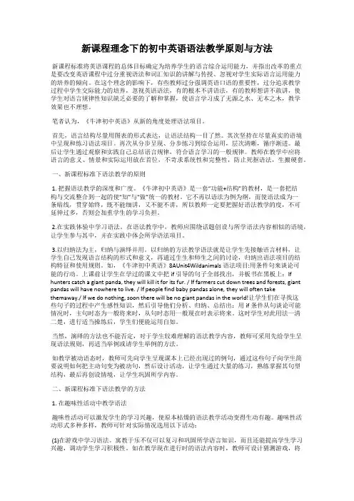 新课程理念下的初中英语语法教学原则与方法