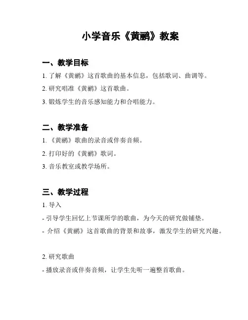 小学音乐《黄鹂》教案