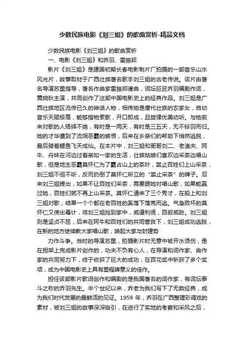 少数民族电影《刘三姐》的歌曲赏析-精品文档