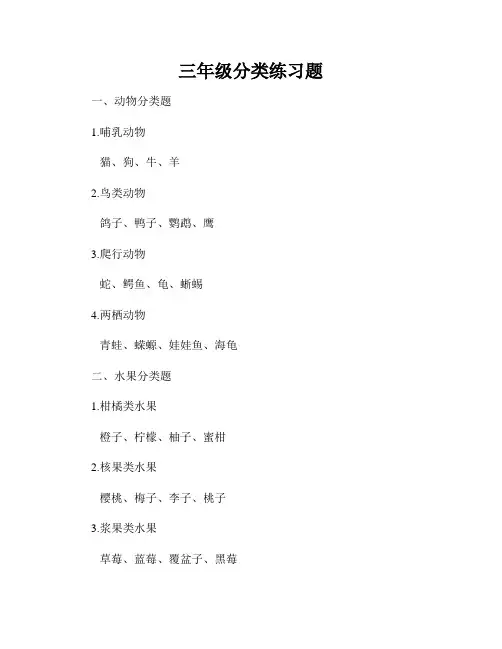 三年级分类练习题