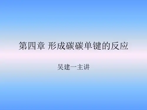 4增长C-C有机合成