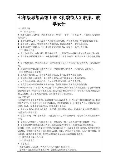七年级思想品德上册《礼貌待人》教案、教学设计