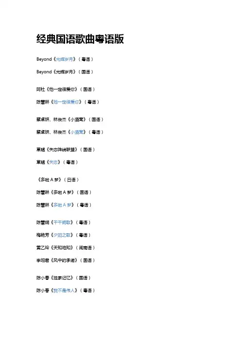 经典国语歌曲粤语版