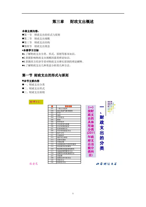 第03章  财政支出概述教材