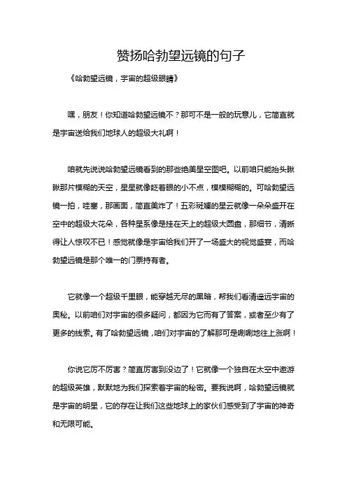 赞扬哈勃望远镜的句子