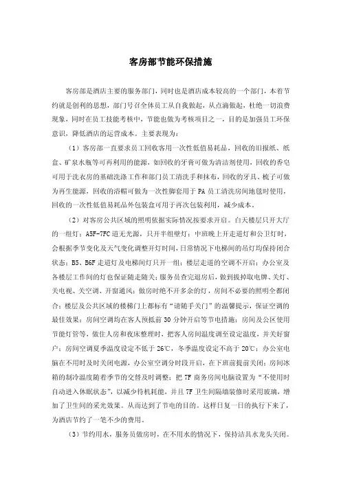客房部节能措施