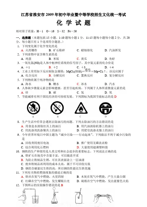 2009年江苏省淮安市中考化学试题