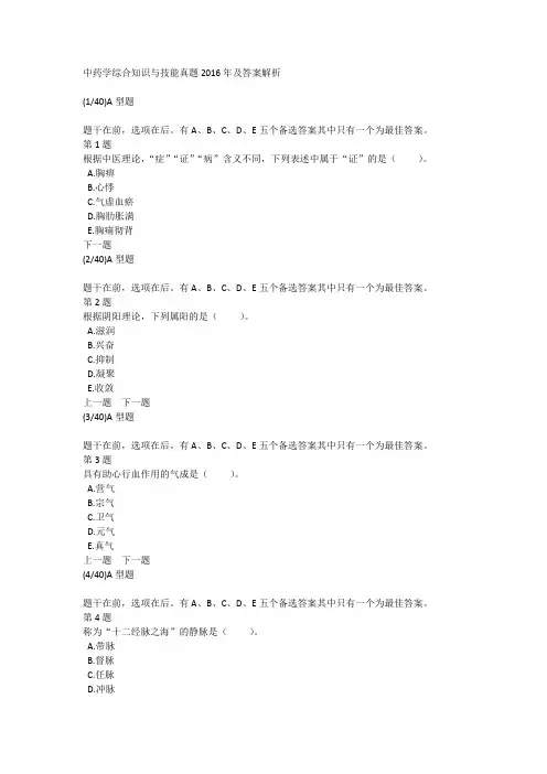 中药学综合知识与技能真题2016年及答案解析