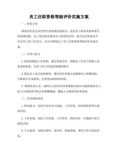 员工任职资格等级评价实施方案