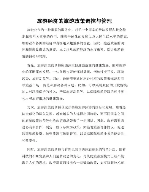 旅游经济的旅游政策调控与管理