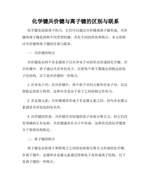 化学键共价键与离子键的区别与联系