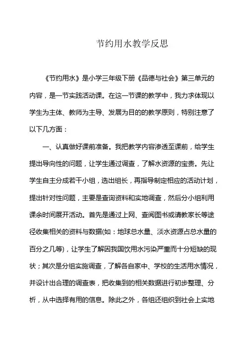 节约用水教学反思