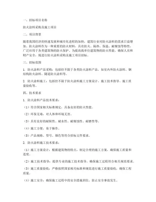 防火涂料招标技术文件