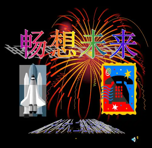 《畅想未来》PPT课件
