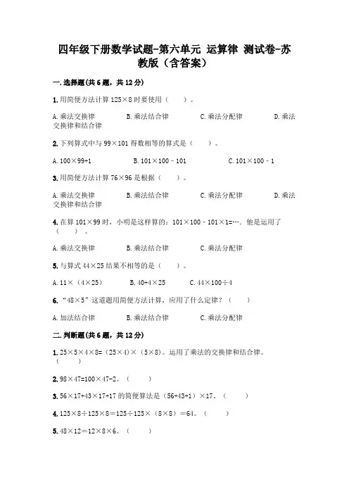 四年级下册数学试题-第六单元 运算律 测试卷-苏教版(含答案)