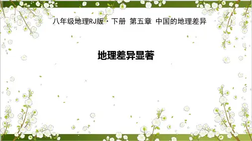 人教版《中国的地理差异》PPT课件1