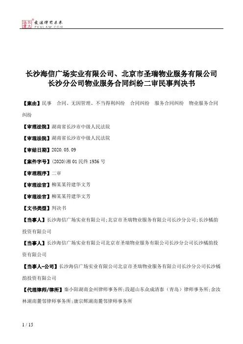 长沙海信广场实业有限公司、北京市圣瑞物业服务有限公司长沙分公司物业服务合同纠纷二审民事判决书