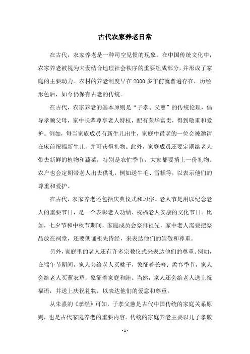 古代农家养老日常