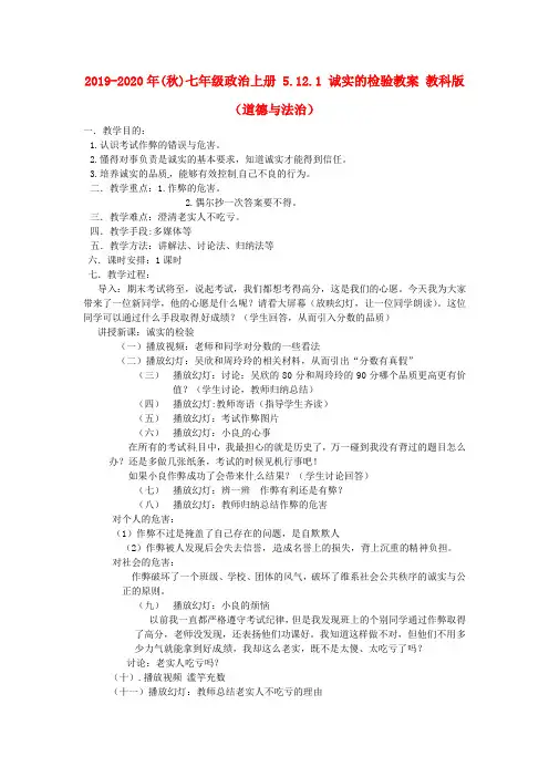 2019-2020年(秋)七年级政治上册 5.12.1 诚实的检验教案 教科版(道德与法治).doc