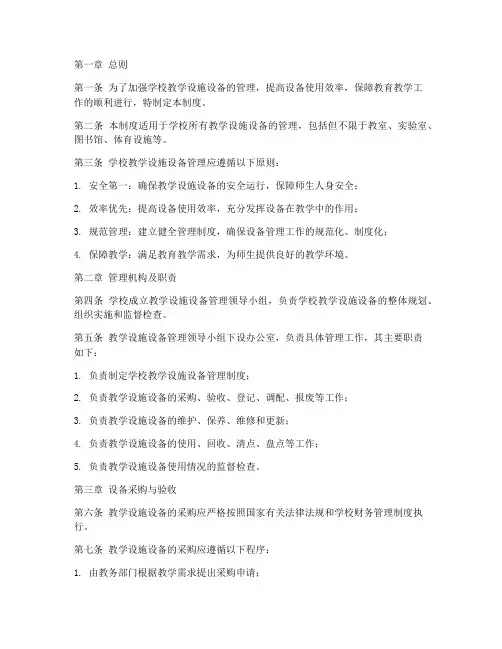 学校教学设施设备管理制度